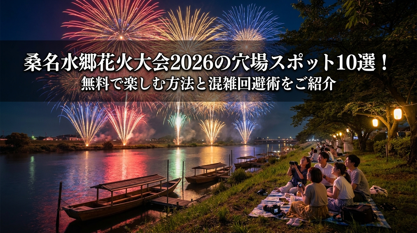 花*火様 本日入札がない場合一度取り消しします。 桑名水郷花火大会2026の穴場スポット10選！無料で楽しむ方法と混雑