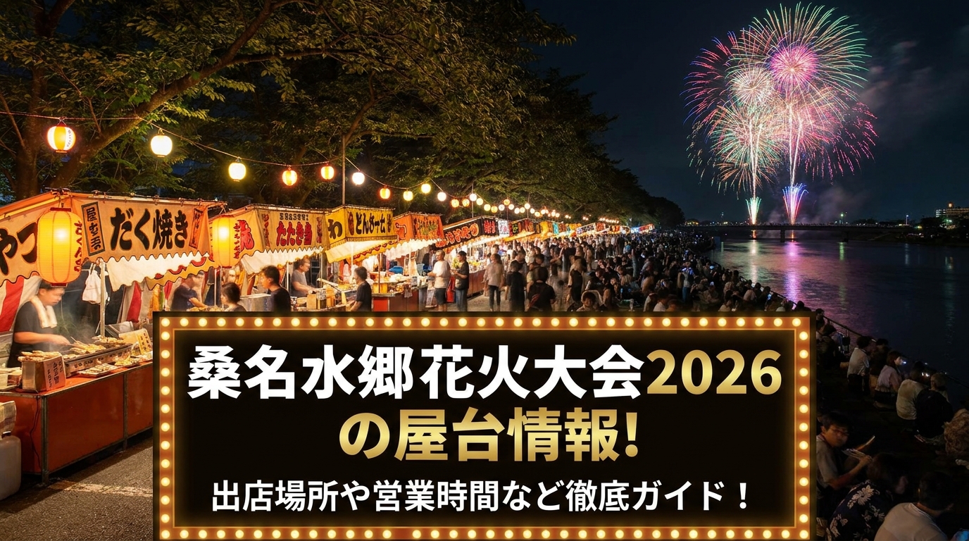 桑名水郷花火大会2026の屋台情報!出店場所や営業時間など徹底ガイド!