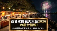 桑名水郷花火大会2026の屋台情報！出店場所や営業時間など徹底ガイド！