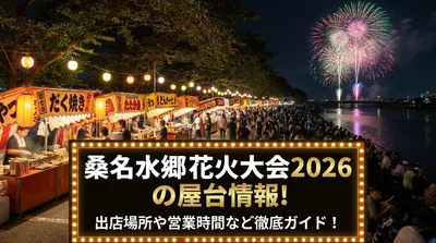 桑名水郷花火大会2026の屋台情報！出店場所や営業時間など徹底ガイド！