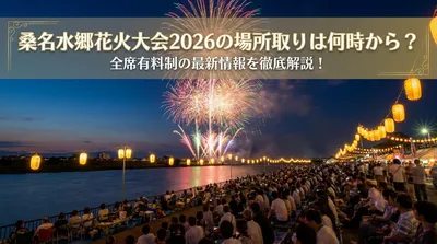 桑名水郷花火大会2026の場所取りは何時から？全席有料制の最新情報を徹底解説！