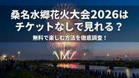 桑名水郷花火大会2026はチケットなしで見れる？無料で楽しむ方法を徹底調査！