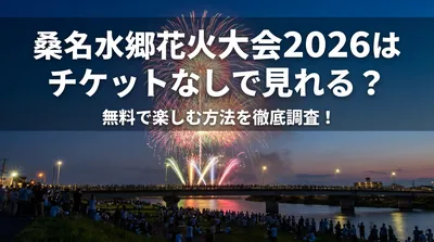 桑名水郷花火大会2026はチケットなしで見れる？無料で楽しむ方法を徹底調査！