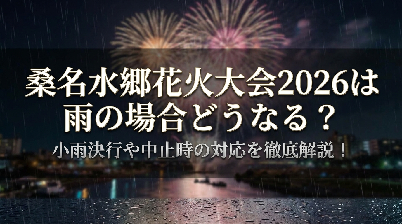桑名水郷花火大会2026は雨の場合どうなる?小雨決行や中止時の対応を徹底解説!