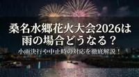 桑名水郷花火大会2026は雨の場合どうなる？小雨決行や中止時の対応を徹底解説！