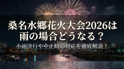 桑名水郷花火大会2026は雨の場合どうなる？小雨決行や中止時の対応を徹底解説！
