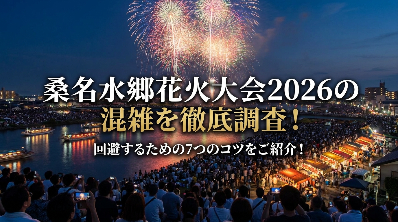 桑名水郷花火大会2026の混雑を徹底調査!回避するための7つのコツをご紹介!