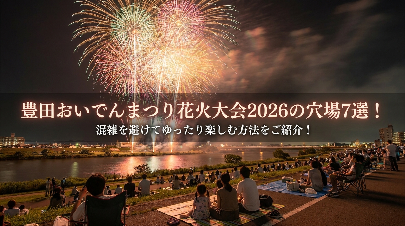 豊田おいでんまつり花火大会2026の穴場7選!混雑を避けてゆったり楽しむ方法をご紹介!