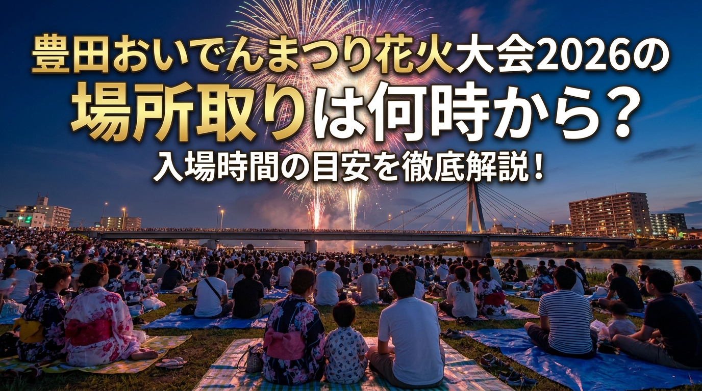 豊田おいでんまつり花火大会2026の場所取りは何時から?入場時間の目安を徹底解説!