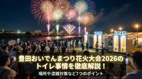 豊田おいでんまつり花火大会2026のトイレ事情を徹底解説！場所や混雑対策など7つのポイント