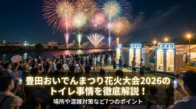 豊田おいでんまつり花火大会2026のトイレ事情を徹底解説！場所や混雑対策など7つのポイント