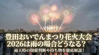 豊田おいでんまつり花火大会2026は雨の場合どうなる？雨天時の開催判断や持ち物を徹底解説！