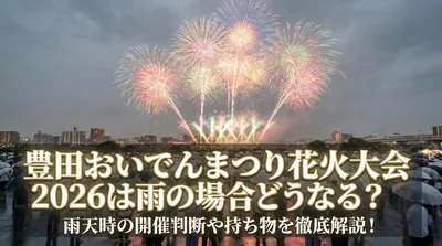 豊田おいでんまつり花火大会2026は雨の場合どうなる？雨天時の開催判断や持ち物を徹底解説！