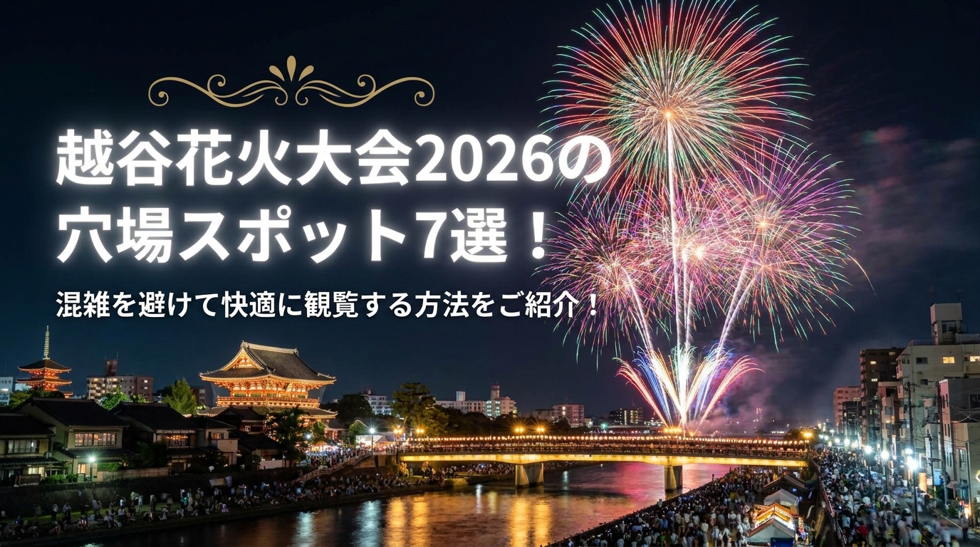 越谷花火大会2026の穴場スポット7選!混雑を避けて快適に観覧する方法をご紹介!