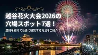 越谷花火大会2026の穴場スポット7選！混雑を避けて快適に観覧する方法をご紹介！