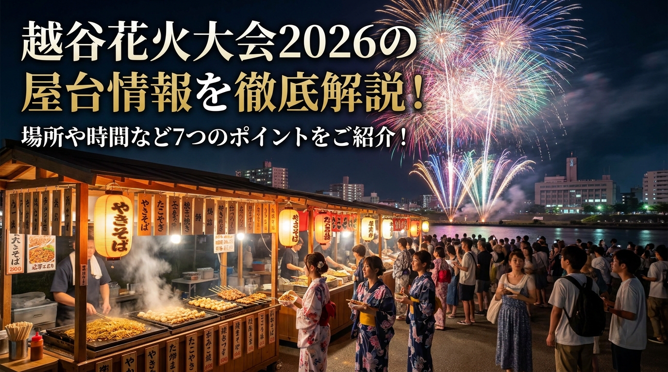 越谷花火大会2026の屋台情報を徹底解説!場所や時間など7つのポイントをご紹介!