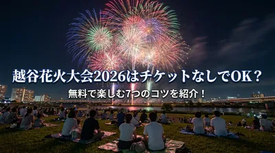 越谷花火大会2026はチケットなしでOK？無料で楽しむ7つのコツを紹介！