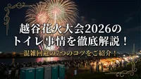 越谷花火大会2026のトイレ事情を徹底解説！混雑回避の7つのコツをご紹介！