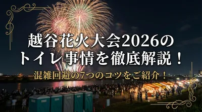 越谷花火大会2026のトイレ事情を徹底解説！混雑回避の7つのコツをご紹介！