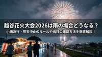 越谷花火大会2026は雨の場合どうなる？小雨決行・荒天中止のルールや当日の確認方法を徹底解説！