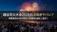 越谷花火大会2026の混雑がヤバい？時間帯別の混み具合と回避術5選をご紹介！