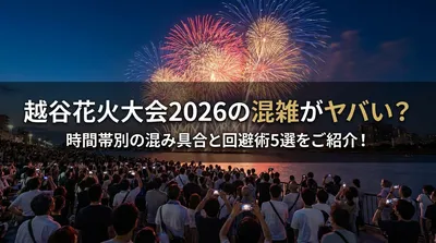 越谷花火大会2026の混雑がヤバい？時間帯別の混み具合と回避術5選をご紹介！