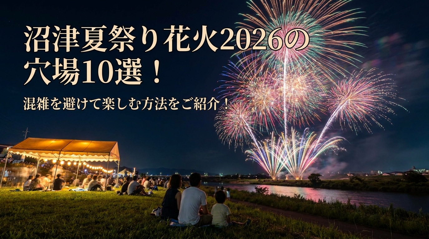 沼津夏祭り花火2026の穴場10選!混雑を避けて楽しむ方法をご紹介!