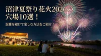 沼津夏祭り花火2026の穴場10選！混雑を避けて楽しむ方法をご紹介！