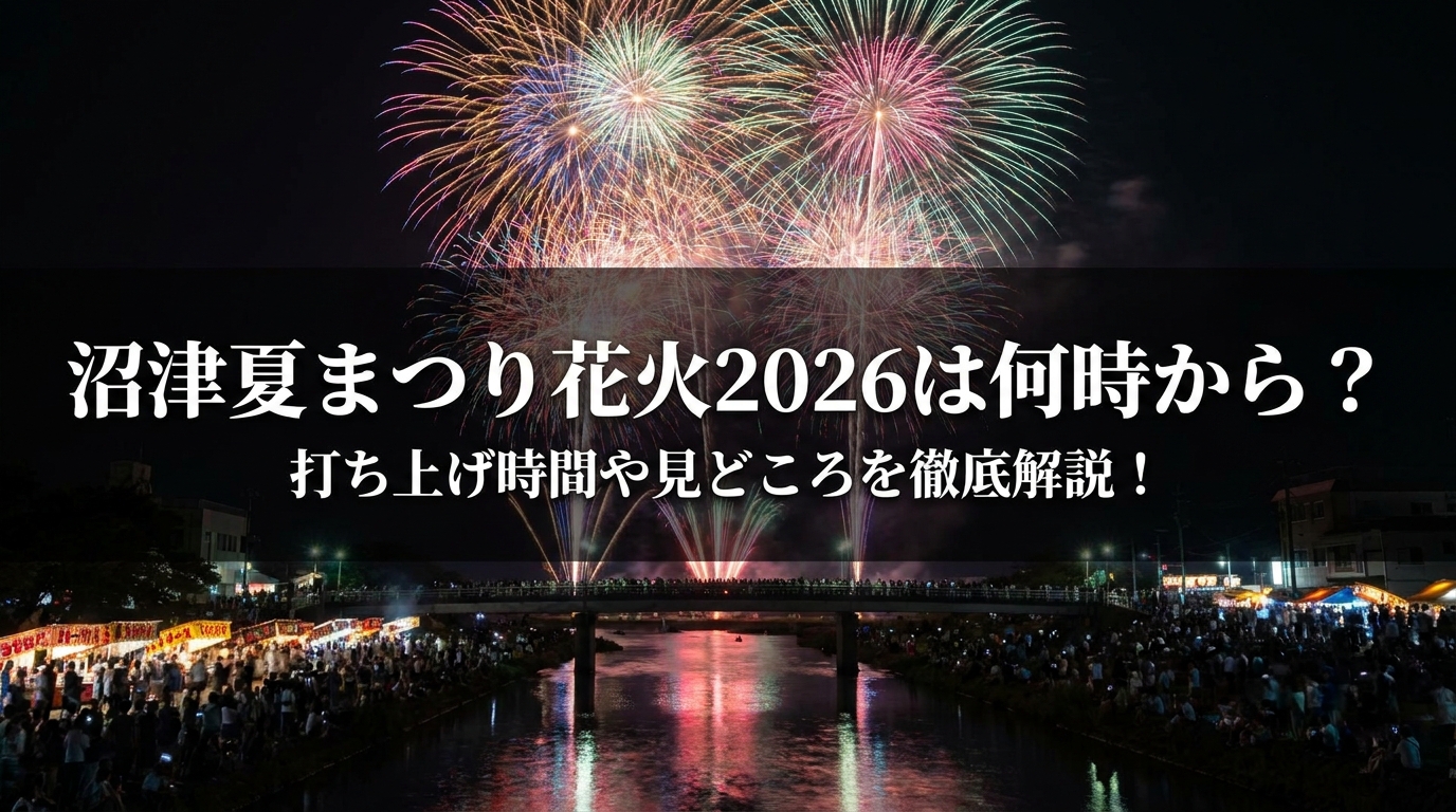 沼津夏まつり花火2026は何時から?打ち上げ時間や見どころを徹底解説!
