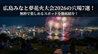 広島みなと夢花火大会2026の穴場7選！無料で楽しめるスポットを徹底紹介！