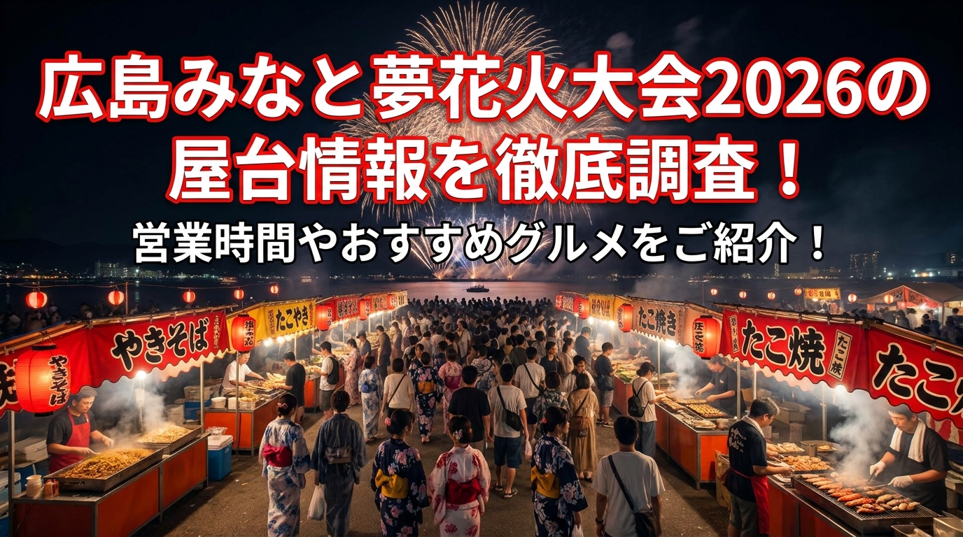 広島みなと夢花火大会2026の屋台情報を徹底調査!営業時間やおすすめグルメをご紹介!