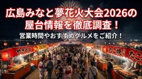広島みなと夢花火大会2026の屋台情報を徹底調査！営業時間やおすすめグルメをご紹介！