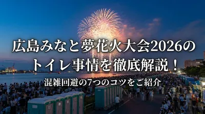 広島みなと夢花火大会2026のトイレ事情を徹底解説！混雑回避の7つのコツをご紹介