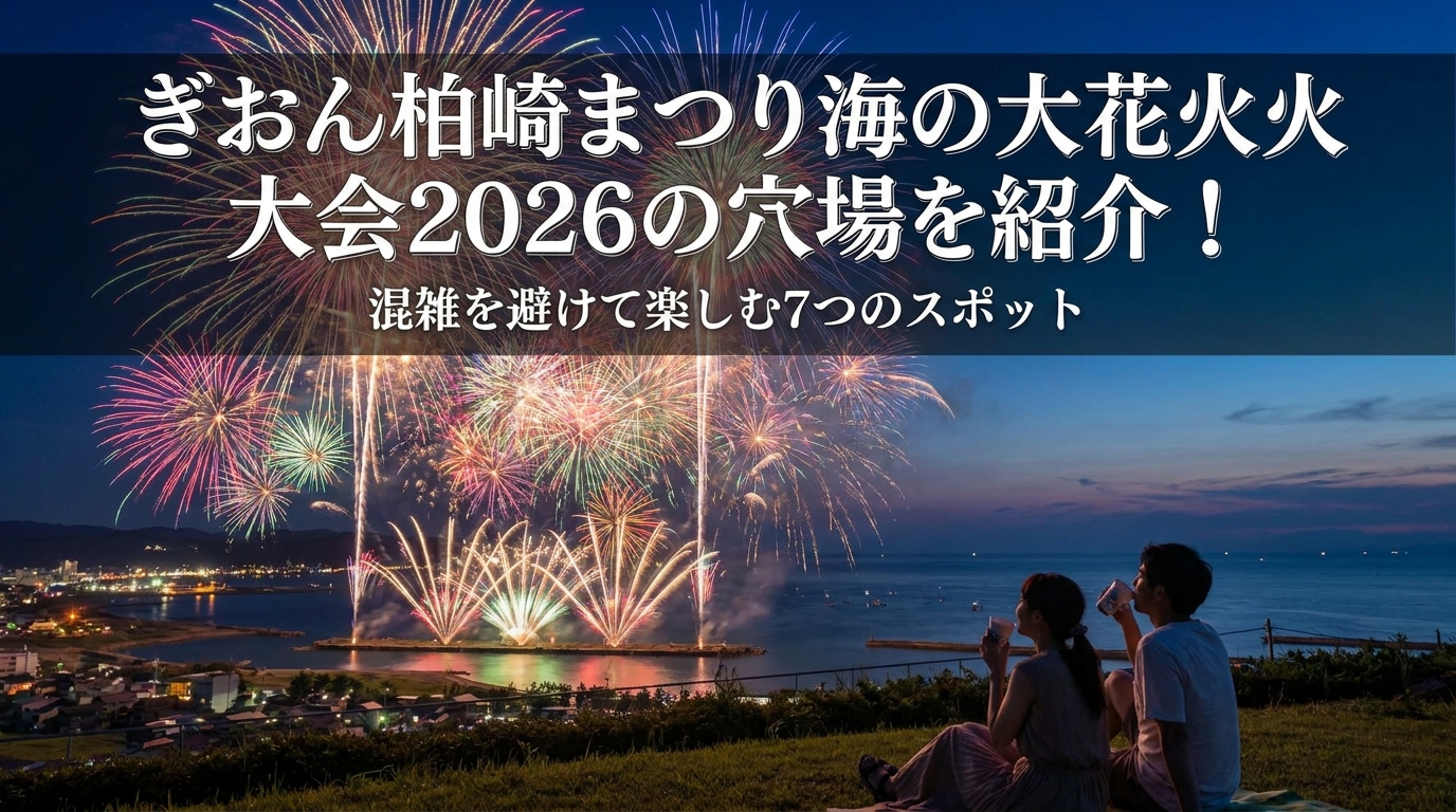 ぎおん柏崎まつり海の大花火大会2026の穴場を紹介!混雑を避けて楽しむ7つのスポット