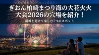 ぎおん柏崎まつり海の大花火大会2026の穴場を紹介！混雑を避けて楽しむ7つのスポット