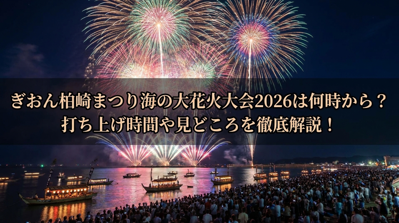 ぎおん柏崎まつり海の大花火大会2026は何時から?打ち上げ時間や見どころを徹底解説!