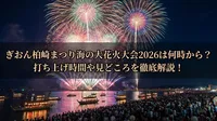 ぎおん柏崎まつり海の大花火大会2026は何時から？打ち上げ時間や見どころを徹底解説！