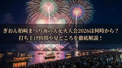 ぎおん柏崎まつり海の大花火大会2026は何時から？打ち上げ時間や見どころを徹底解説！