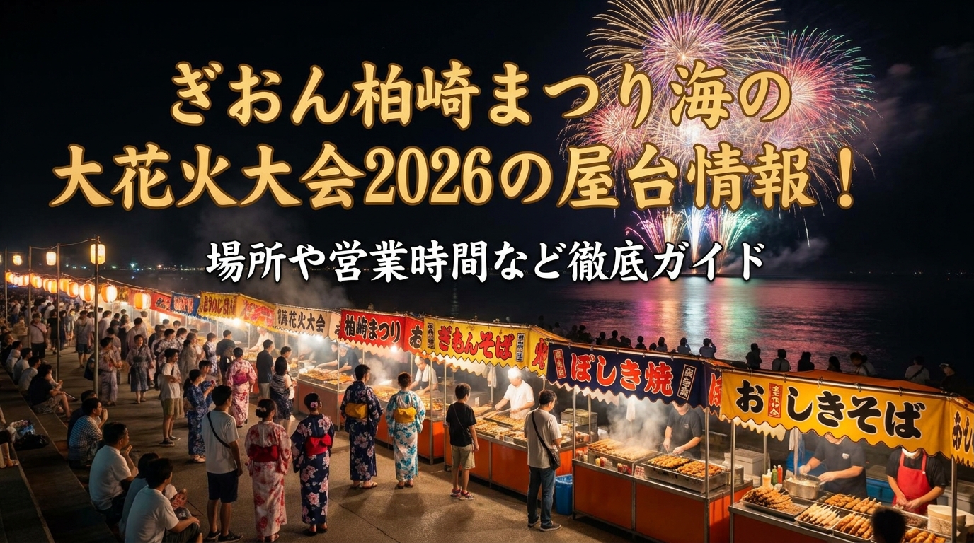 ぎおん柏崎まつり海の大花火大会2026の屋台情報!場所や営業時間など徹底ガイド