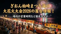 ぎおん柏崎まつり海の大花火大会2026の屋台情報！場所や営業時間など徹底ガイド