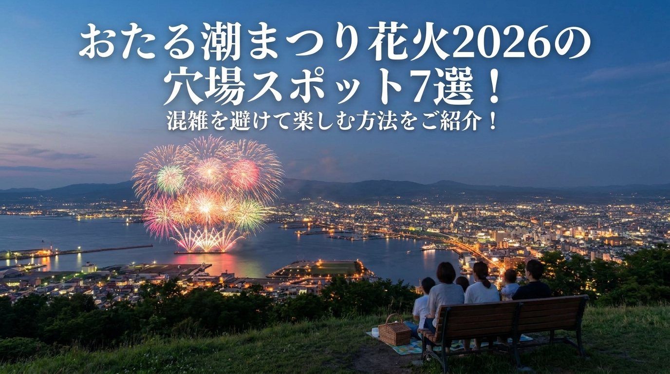 おたる潮まつり花火2026の穴場スポット7選!混雑を避けて楽しむ方法をご紹介!
