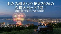 おたる潮まつり花火2026の穴場スポット7選！混雑を避けて楽しむ方法をご紹介！