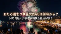 おたる潮まつり花火2026は何時から？20時開始の詳細と攻略法を徹底解説！
