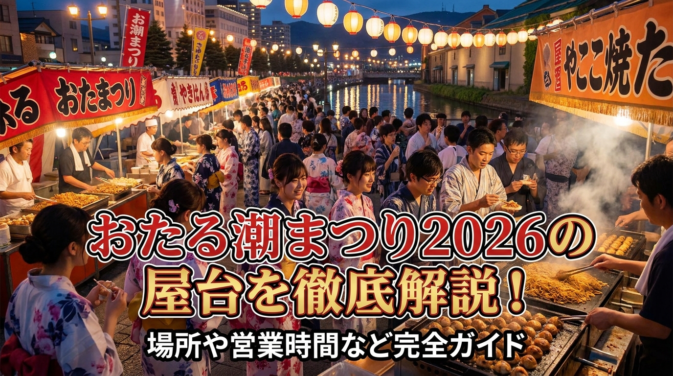 おたる潮まつり2026の屋台を徹底解説！場所や営業時間など完全ガイド