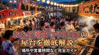 おたる潮まつり2026の屋台を徹底解説！場所や営業時間など完全ガイド