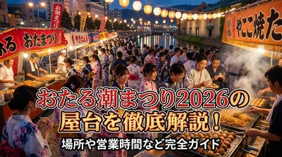 おたる潮まつり2026の屋台を徹底解説！場所や営業時間など完全ガイド