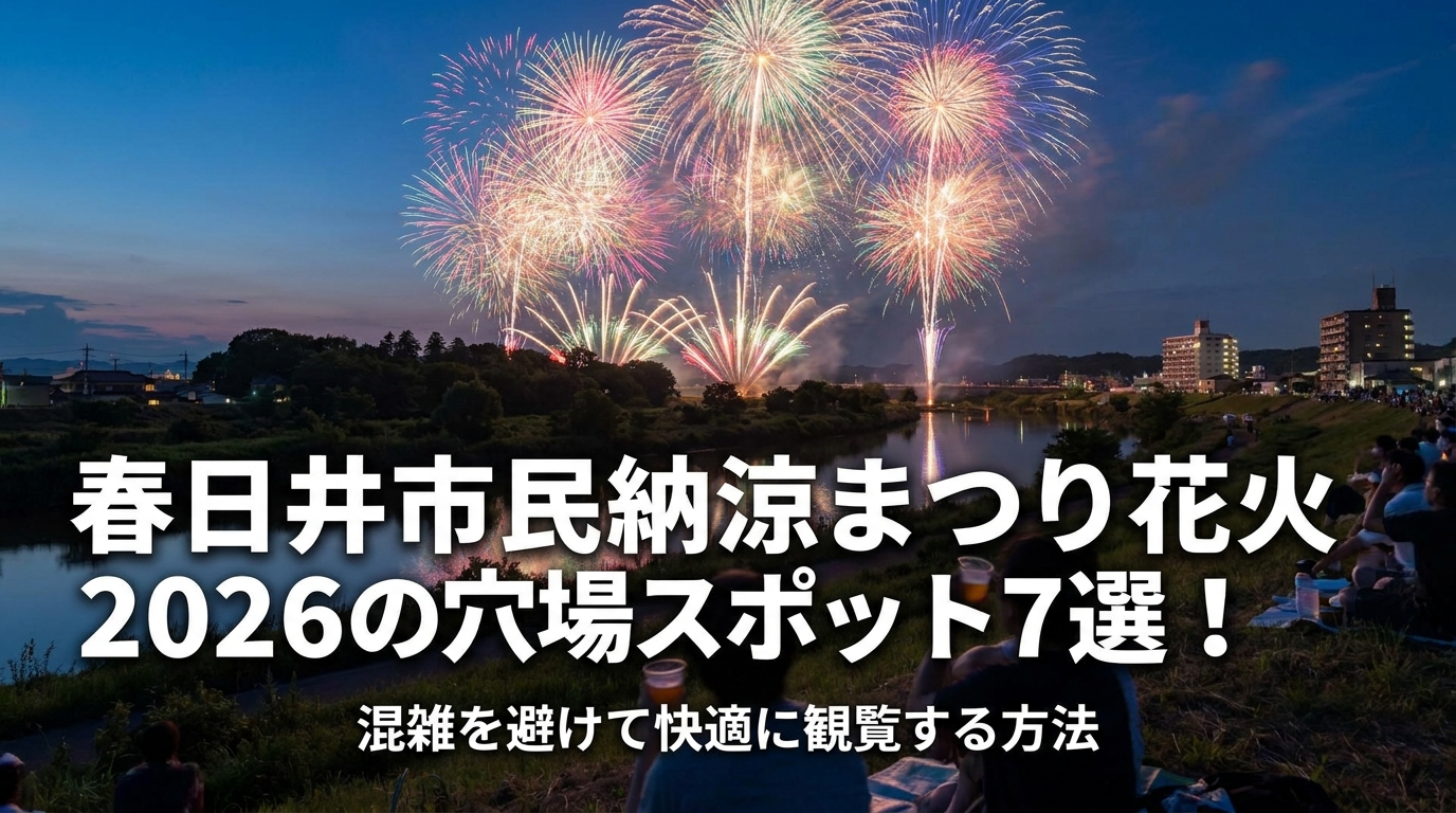 春日井市民納涼まつり花火2026の穴場スポット7選！混雑を避けて快適に観覧する方法