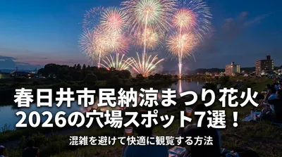 春日井市民納涼まつり花火2026の穴場スポット7選！混雑を避けて快適に観覧する方法