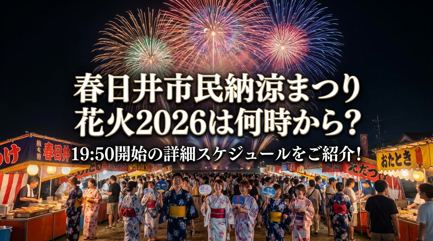 春日井市民納涼まつり花火2026は何時から？19:50開始の詳細スケジュールをご紹介！