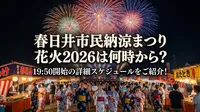 春日井市民納涼まつり花火2026は何時から？19:50開始の詳細スケジュールをご紹介！